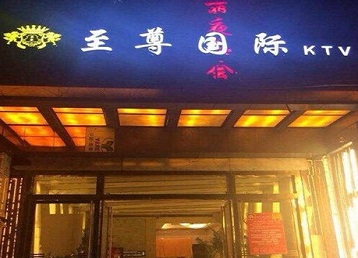 刚察哪个KTV真空陪酒妹子服务好-至尊国际KTV消费价格服务点评