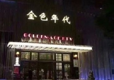 刚察KTV陪唱公主哪家最便宜-金色年代KTV便宜消费点评